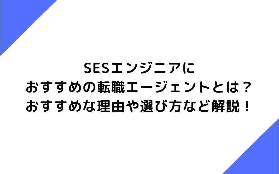 SESエンジニアにおすすめの転職エージェントとは？おすすめな理由や選び方など解説！